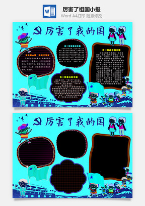 厉害了祖国小报Word模板