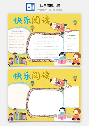 快乐阅读word小报手抄报Word模板
