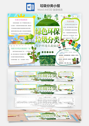 垃圾分类小报Word模板