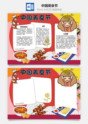 中国美食节饮食文化手抄报Word模板