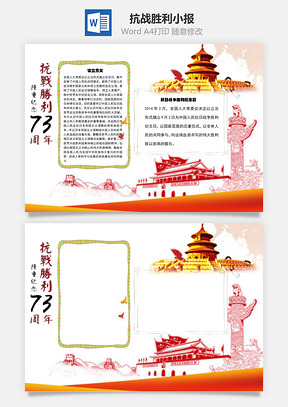 纪念抗战胜利73周年历史小报手抄报Word模板