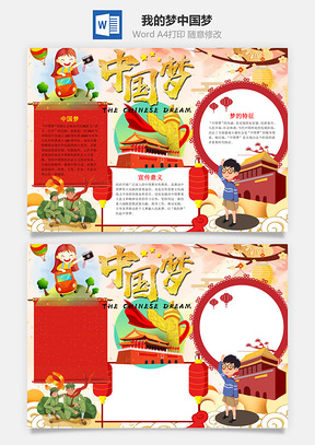 我的梦中国梦小报手抄报Word模板
