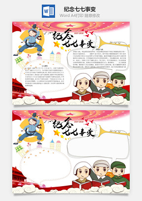 纪念七七事变word小报手抄报Word模板