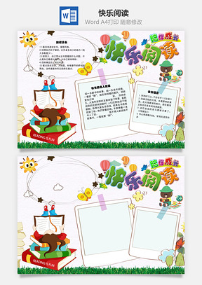 快乐阅读手抄报Word模板