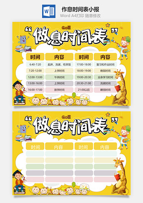 作息时间表小报Word模板