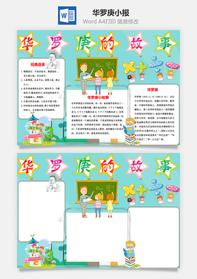华罗庚的故事手抄报Word模板
