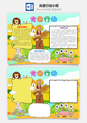 卡通插画光盘行动小报手抄报Word模板