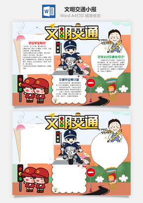 小学生文明交通小报手抄报Word模板