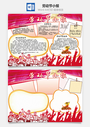 劳动节小报Word模板