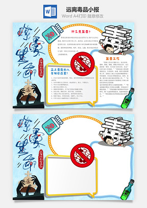 禁毒手抄报Word模板