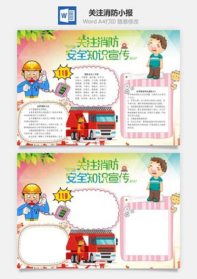 关注消防word小报手抄报Word模板