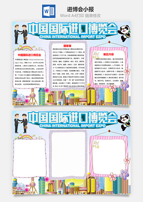 word中国国际进口博览会手抄报Word模板