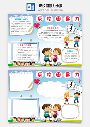 反校园暴力小报Word模板