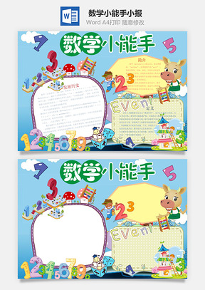 数学小能手word小报手抄报Word模板
