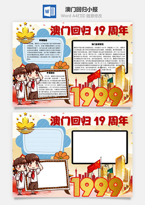 澳门回归19周年中葡建交手抄报Word模板