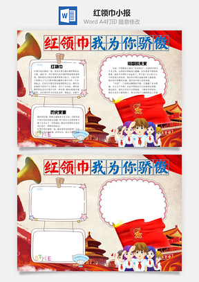 红领巾我为你骄傲word小报手抄报Word模板