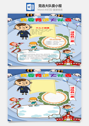 卡通小学生我要竞选大队委手抄报Word模板