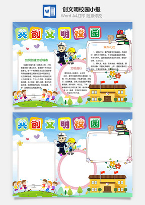创文明校园小报Word模板