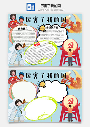 中国厉害了我的国word小报手抄报Word模板