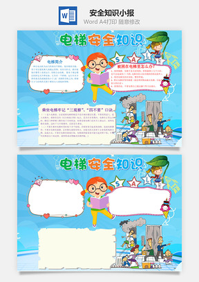 安全手抄报Word模板
