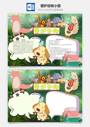 保护爱护动物word小报手抄报Word模板
