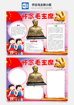 怀念毛主席word小报手抄报Word模板
