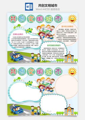 共创文明城市Word模板