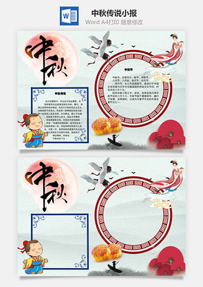 中秋传说手抄报Word模板