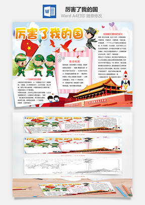 厉害了我的国Word模板