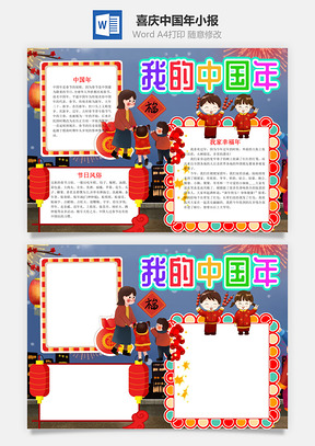 喜庆我的中国年小报手抄报Word模板