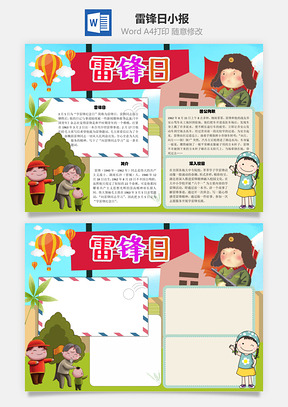 雷锋日手抄报Word模板