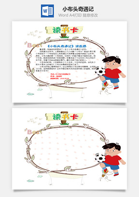 儿童卡通小布头奇遇记word读书卡