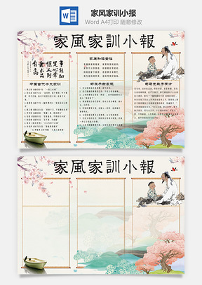 家风家训小报Word模板