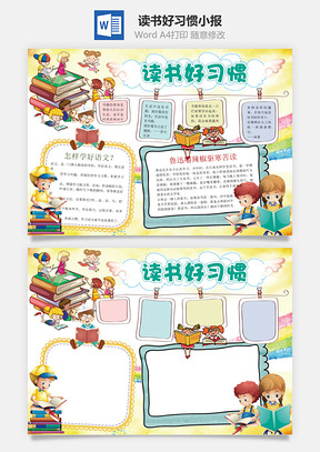 读书好习惯小报Word模板