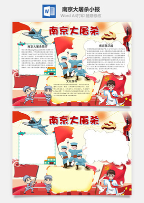 儿童卡通手绘风南京大屠杀小报手抄报Word模板