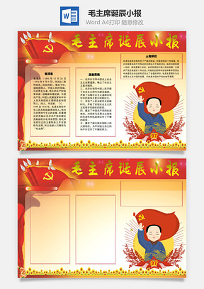 毛主席诞辰手抄报Word模板