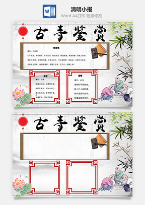 古寺鉴赏清明手抄报Word模板