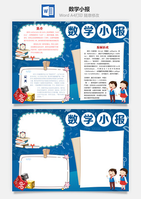 数学手抄报Word模板