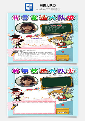 原创卡通我要竞选大队委手抄报Word模板