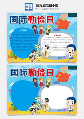 蓝色国际勤俭日word小报手抄报Word模板