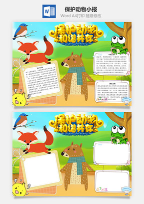 保护动物和谐共存word小报手抄报Word模板