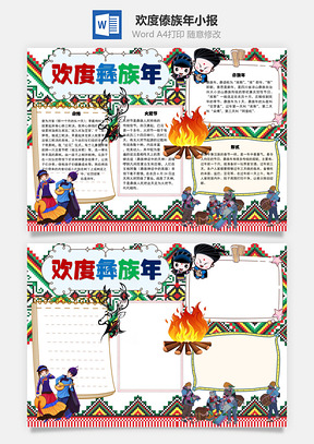 欢度彝族年火把节手抄报Word模板