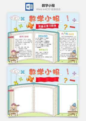 数学小报Word模板