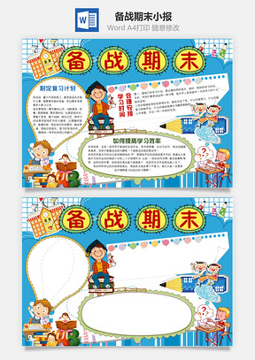 备战期末小报Word模板
