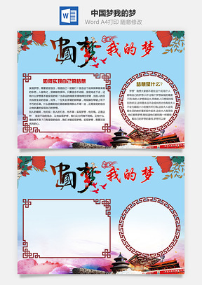 中国梦我的梦Word模板