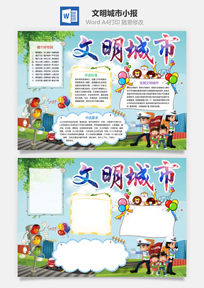 文明城市小报Word模板