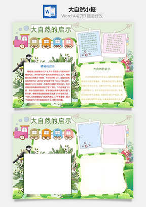大自然小报Word模板