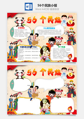 56个民族word小报手抄报Word模板