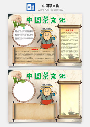 饮茶中国茶文化word小报手抄报Word模板