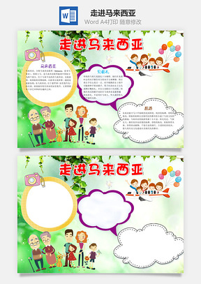 走进马来西亚word小报手抄报Word模板